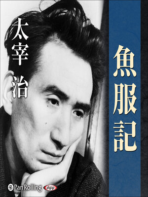 cover image of 魚服記
